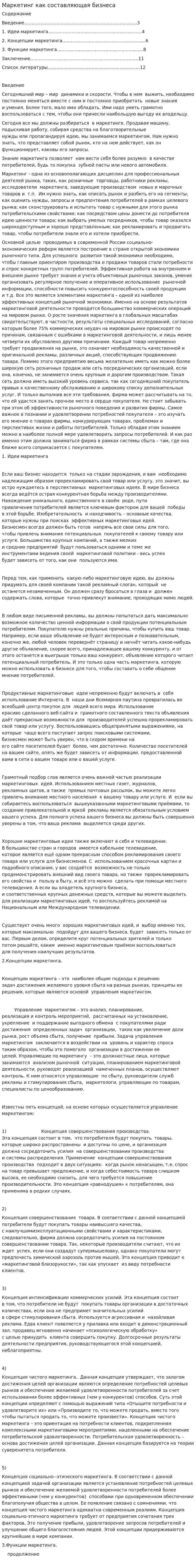 Маркетинг как составляющая бизнеса