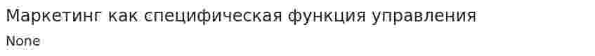 Маркетинг как специфическая функция управления
