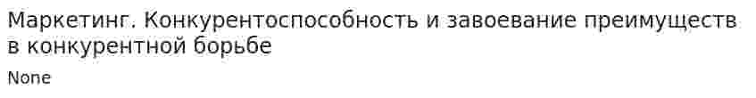 Маркетинг. Конкурентоспособность и завоевание преимуществ в конкурентной борьбе