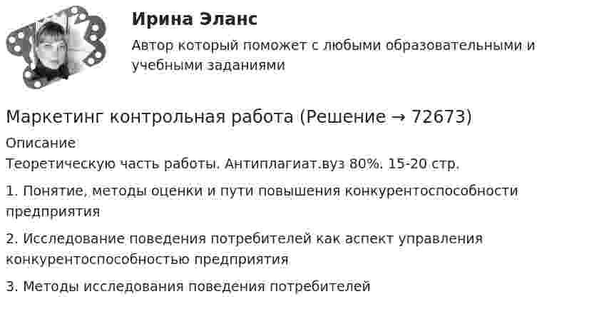      
            Описание
            Теоретическую часть работы. Антиплагиат.вуз 80%. 15-20 стр.1. Понятие, методы оценки и пути повышения конкурентоспособности предприятия2. Исследование поведения потребителей как аспект управления конкурентоспособностью предприятия3. Методы исследования поведения потребителей   
            
            
            Маркетинг (итоговый тест) СинергияМаркетинг контрольная работа«Маркетинг»: Концепция просвещенного маркетинга. Стимулы, ощущения, запросы, восприятие, мотивы поведения потребителейМаркетинг (Маркетинг.ои(dor_БАК_РиСО)), 36 вопросов (ответы на тест Синергия / МТИ / МОИ / МосАП)Маркетинг / Маркетинг.ои(dor_БАК_РиСО), 49 вопросов (ответы на тест Синергия / МТИ / МОИ / МосАП) Маркетинг - Менеджмент в здравоохранении 2023 Маркетинг ММУ 2023г.Маркетинг и брендинг регионовМаркетинг инновацийМаркетинг инноваций (Задания 1,3,4,5,6)Маркетинг инноваций (Росдистант)Маркетинг: интегрированные онлайн и офлайн коммуникации... маркетинг использует тактики захвата ноля влияния мелкими, но множественными локальными, точечными атаками... маркетинг использует тактики захвата поля влияния мелкими, но множественными локальными, точечными атаками