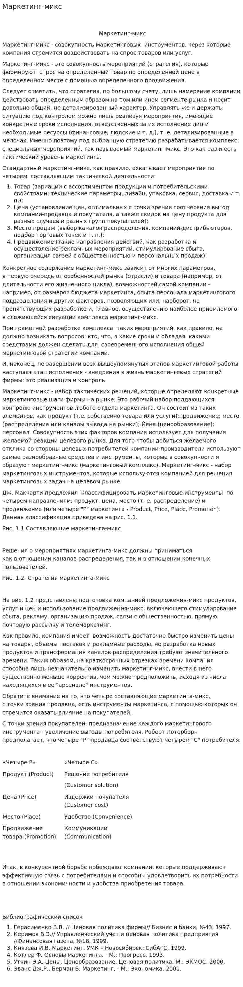 Маркетинг-микс. 2