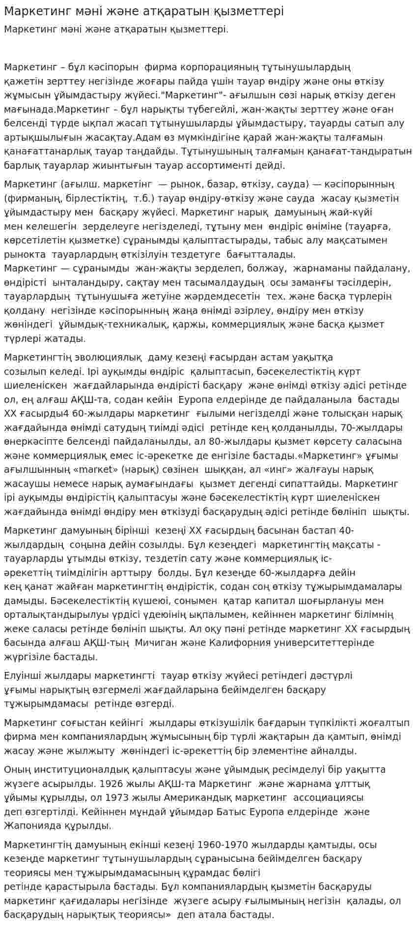 Маркетинг мәні және атқаратын қызметтері