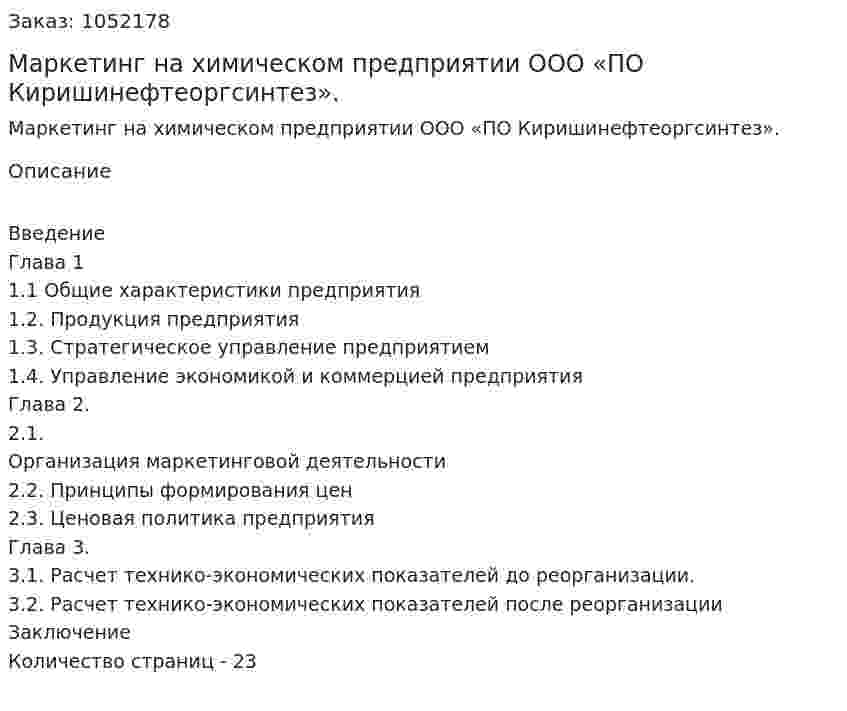 Маркетинг на химическом предприятии ООО «ПО Киришинефтеоргсинтез». (курсовая работа) 