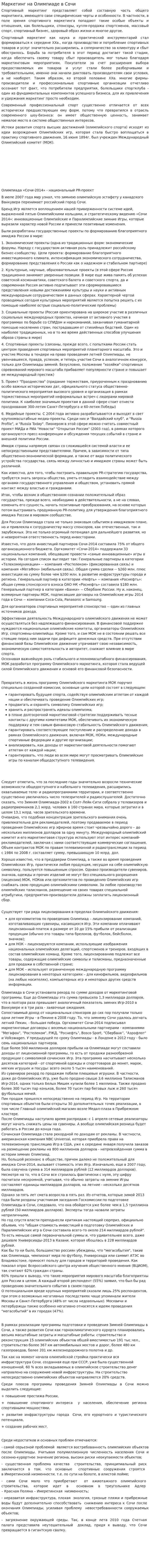 Маркетинг на Олимпиаде в Сочи