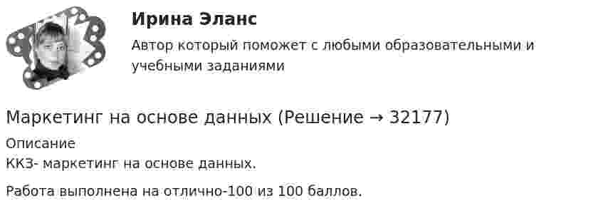     
          Описание
          ККЗ- маркетинг на основе данных.Работа выполнена на отлично-100 из 100 баллов.  
            
            
            Маркетинг МОКМаркетинг на основе данныхМаркетинг на основе данных Синергия ККЗ✔️ Маркетинг. На рынке города конкурируют несколько аптечных сетей: «Имплозия», «Вита», «Доктор +», «Орби», а также государственные аптечные учреждения.Маркетинг НОВЫЙ Ответы на тест Синергия МОИ МТИМаркетинг НОВЫЙ Ответы на тест Синергия МТИ🌞Маркетинг (обучение)  Синергия / МТИ / МосАП Новый сборник на отлично! (93/100)Маркетинг Итоговый  тест  СИБУПК Маркетинг (итоговый тест) СинергияМаркетинг контрольная работа«Маркетинг»: Концепция просвещенного маркетинга. Стимулы, ощущения, запросы, восприятие, мотивы поведения потребителейМаркетинг (Маркетинг.ои(dor_БАК_РиСО)), 36 вопросов (ответы на тест Синергия / МТИ / МОИ / МосАП)Маркетинг / Маркетинг.ои(dor_БАК_РиСО), 49 вопросов (ответы на тест Синергия / МТИ / МОИ / МосАП) Маркетинг - Менеджмент в здравоохранении 2023 