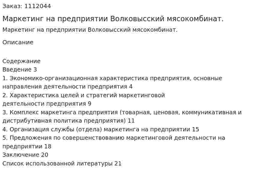 Маркетинг на предприятии Волковысский мясокомбинат. (реферат)  