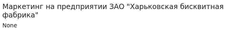 Маркетинг на предприятии ЗАО "Харьковская бисквитная фабрика"