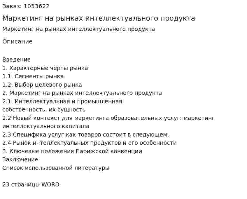 Маркетинг на рынках интеллектуального продукта (контрольная работа) 