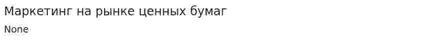 Маркетинг на рынке ценных бумаг
