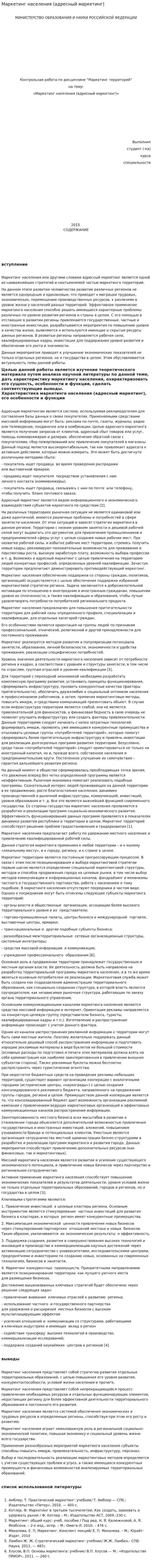 Маркетинг населения (адресный маркетинг)