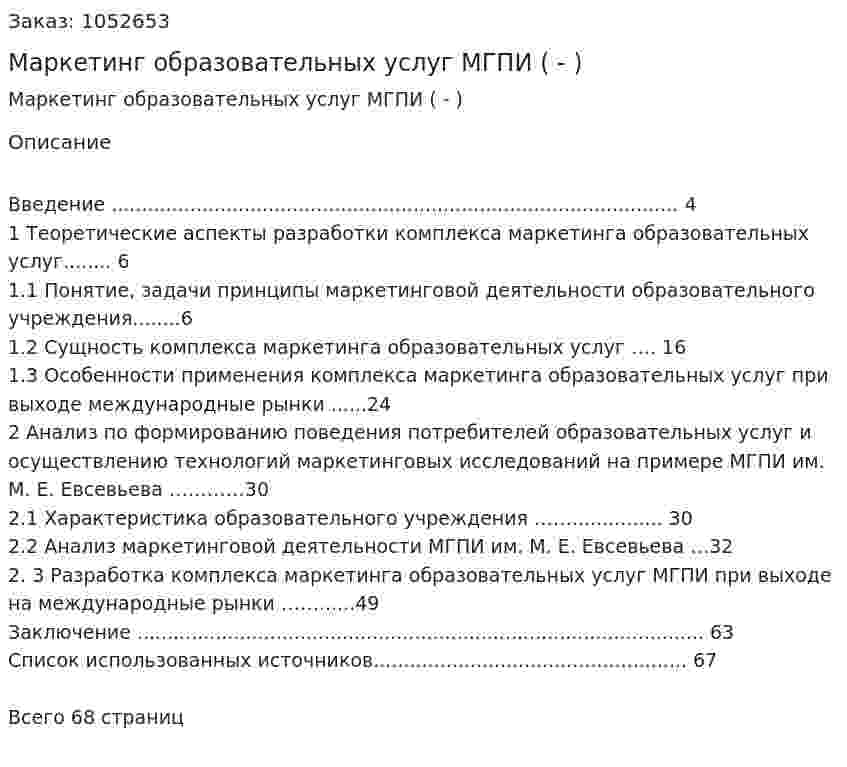 Маркетинг образовательных услуг МГПИ (Дипломная работа - ВКР) 