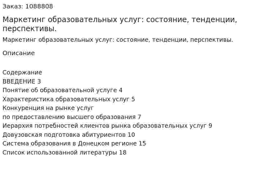 Маркетинг образовательных услуг: состояние, тенденции, перспективы. (реферат) 