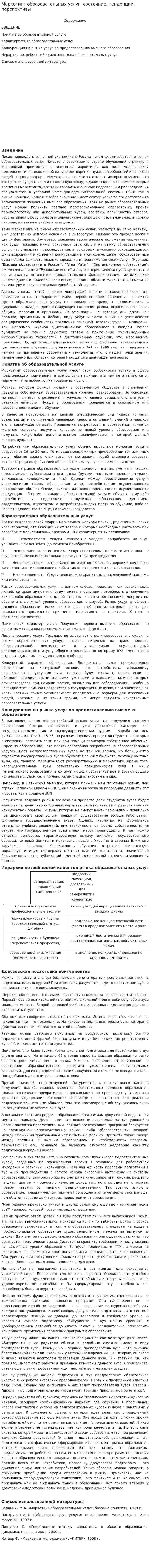 Маркетинг образовательных услуг: состояние, тенденции, перспективы