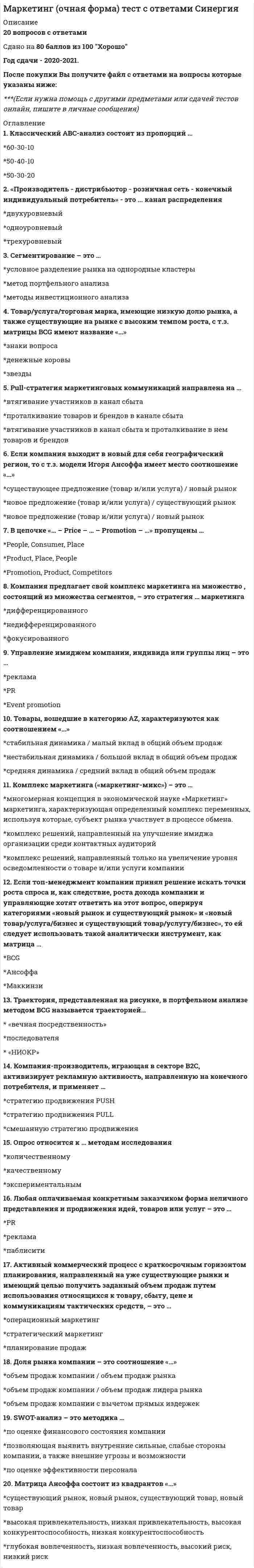    
          Описание
          Тест Маркетинг сдал на тройку  
            
            
            Маркетинг ( СИНЕРГИЯ )Маркетинг (СИНЕРГИЯ)Маркетинг. Синергия ответы на тест. 2022Маркетинг Синергия (ответы на тест) 77 баллов Маркетинг Синергия Сборник из 90 ответов на отлично 2021-2022 (97 из 100)Маркетинг _ тест 15 вопросовМаркетинг (тест синергия).Маркетинг Ответы.80 баллов (Тест Синергия)Маркетинг (ответы на тест Синергия)Маркетинг (ответы на тест Синергия). 2⭐ Маркетинг (ответы на тест Синергия / МТИ / МосАП)⭐ Маркетинг (ответы на тест Синергия / МТИ / МосАП, март 2022)Маркетинг Ответы Синергия тесты (30 вопросов)Маркетинг ответы (тесты Синергия)