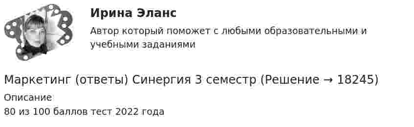      
          Описание
          80 из 100 баллов тест 2022 года  
            
            
            Маркетинг.ои(dor) тест с ответами Синергия/МОИ/ МТИ /МОСАПМаркетинг (отвeты) Синергия 3 семестрМаркетинг (ответы на тест РАНХиГС)Маркетинг Ответы на тест Синергия МОИ МТИМаркетинг (Ответы на тест Синергия/МОИ/ МТИ) 2022-2023 Маркетинг Ответы на тесты 1-7 и итоговое тестирование Витте МУИВМаркетинг (ответы на тесты ЭИОС ТОГУ)Маркетинговый план. фирма Малина, регион Самара, продвижение косметики и новой продукции - детской косметикиМаркетинговый продукт, через который бренд обращается к целевой аудитории, – это рекламное … 💯 Маркетинг.ои(dor_БАК_РиСО) (ответы на тест Синергия / МОИ / МТИ / МосАП, октябрь 2023)💯 Маркетинг.ои(dor_БАК_РиСО) (ответы на тест Синергия / МТИ / МосАП, апрель 2023)💯 Маркетинг.ои(dor_БАК_РиСО) (правильные ответы на тест Синергия / МОИ / МТИ / МосАП, август 2023)Маркетинг.ои(dor_БАК_РиСО) тест с ответами Синергия/МОИ/ МТИ /МОСАПМаркетинг.ои(dor) Синергия МТИ МОСАП Ответы на тесты для самопроверки 1-11, Итоговый и Компетентностный тесты