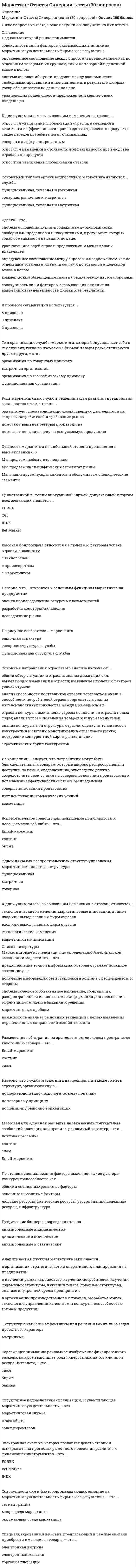     
          Описание
          Ответы на 63 балла Ответы выделены в файле Word. Перед покупкой можете посмотреть Демо-файл с оценкой 
          Оглавление
          К способам профилактики ценовых войн относят ...агрессивный ростсохранение доли рынкаповышение качества товара (услуги)заблаговременное предложение скидокК первичным источникам информации можно отнести ...интервьюнаблюдениефокус-группыстатистикуЦена - это...затраты компаниирасчет прибылиединственный элемент маркетинг-микса, который «производит» прибыль... можно отнести к внекабинетным исследованиямСтатьи в интернетеЭкспериментНаблюденияДля стратегического планирования необходим ... вид анализалогистическимвнутреннийвнешнийИтогом сегментации рынка можно считать ...целевые сегментыплан продажоценку рынкаосновные предложения по доработкеК стратегиям по матрице И. Ансоффа относят ...разработку товарадиверсификациюагрессивный ростВ числе основных функций маркетинга в компании - ...финансоваяаналитическаяпроизводственная (развитие ассортимента)сбытовая (поддержка продаж)управление персоналомЭффективность маркетинговых мероприятий оценивается по ...результатам продажобщей положительной оценкерентабельности маркетинговых инвестицийСтратегия концентрации - это ...стратегия., предполагающая большой ассортимент товаров на различных рынках, не связанный между собойстратегия специалиста, стремящегося к высокой доле рынка в четко определенной нишестратегия, предполагающая специализацию на одной функции, но при этом обслуживается широкий спектр клиентовРабота над маркетинговым исследованием начинается ...с разработки плана исследованиясо сбора информациис определения проблемы и целей исследованияВ числе тех, кто может участвовать в экспертном определении сегментов потребителей в качестве экспертов - специалисты по...снабжениюмаркетингупродажамлогистикеРоль маркетинговых коммуникаций - в ...побуждении к активным действиям, т.е. покупкамрасчете прибылиуникальном торговом предложении (преимуществе) перед аналогами, выгоде для клиентаТакие стратегии ценообразования, как «...», относятся к новым продуктамбыстрое «снятие сливок»медленное «снятие сливок»установление дискриминационных ценустановление цен со скидками и зачетамиСтратегия позиционирования «предложение решения проблемы» - это стратегия,...которая базируется на определенном образе, стиле жизни потребителейсогласно которой покупатель приобретает продукт не с целью потребления, а с целью решения определенной проблемыкоторая фокусируется на отличительных свойствах марочного товараНеверно, что к перечню стратегий по матрице «продукт - рынок» относится стратегия «...»агрессивный ростсохранение доливыбор другого направленияценовой лидерКонкурентоспособность (по М. Портеру) - это ...наличие минимум трех отличий от конкурентаналичие у продукта хотя бы одного конкурентного преимуществаспособность быть таким же успешным, как конкурентКонцепция маркетинга «Совершенствование товара» заключается в том, что основные усилия сосредоточены на ...повышении эффективности системы распределенияпостоянном совершенствовании товарасфере сбыта и стимулирования клиентовопределении нужд и потребностей целевых рынков и на обеспечении желаемой удовлетворенности 
          Список литературы
          Неверно, что в формулу позиционирования можно включить ...функциональное назначениецелевую группу потребителейпреимущества конкурентаНеверно, что к видам маркетинговых исследований относятся ...каузальныедескриптивныезондирующиефинансовыеНеверно, что к ключевым параметрам эффективности маркетинговых коммуникаций можно отнести ...четко поставленные цели (знание своей аудитории и ее ожидаемых откликов)планирование каналов передачи информации и эффективности сообщениязаблаговременное предложение скидокТакие показатели, как относятся к качественным показателям целевого рынкаструктура потребностей клиентовтемпы изменения рынкаобъем рынкаспособы получения информации потребителемК инструментам, наиболее эффективным для сети посредников, можно отнести ...личные продажиспециальные событиярекламуполевой маркетинг... можно отнести к кабинетным исследованиямВторичную внутреннюю информациюВторичную внешнюю информациюНаблюденияСтратегия «концентрация» (по М. Портеру) - это ...уникальность на массовом рынкесамая низкая себестоимость на массовом рынкеработа в нишеКонцепция социально-этического маркетинга заключается в том, что основные усилия сосредоточены на ...установлении нужд, потребностей и интересов целевых рынков и обеспечении желаемой удовлетворенности с одновременным сохранением или укреплением благополучия потребителя и общества в целомпостоянном совершенствовании товараопределении нужд и потребностей целевых рынков и обеспечении желаемой удовлетворенностисфере сбыта и стимулирования клиентовСтратегия функционального специалиста - это ...стратегия., предполагающая большой ассортимент товаров на различных рынках, не связанный между собойстратегия специалиста, стремящегося к высокой доле рынка в четко определенной нишестратегия, предполагающая специализацию на одной функции, но при этом обслуживается широкий спектр клиентовФормула позиционирования включает в себя ...товарную категориюфункциональное назначениецелевую группу потребителейпреимущества конкурентаВ медиаплане компании обычно расписывают ...мероприятия по продвижениюкалендарный графикцелевую аудиториюбюджетНеверно, что к оценке эффективности маркетинговых мероприятий относят ...марочный капиталполностью освоенный бюджетобщую положительную оценкурентабельность маркетинговых инвестиций
            
            
            Маркетинг ответы (тесты Синергия)Маркетинг (очная форма) тест с ответами СинергияМаркетинг ( СИНЕРГИЯ )Маркетинг (СИНЕРГИЯ)Маркетинг. Синергия ответы на тест. 2022Маркетинг Синергия (ответы на тест) 77 баллов Маркетинг Синергия Сборник из 90 ответов на отлично 2021-2022 (97 из 100)Маркетинговые исследования (тест с ответами Синергия)Маркетинговые стратегии в HoReCa (тест с ответами Синергия) Маркетинг Ответы.80 баллов (Тест Синергия)Маркетинг (ответы на тест Синергия)Маркетинг (ответы на тест Синергия). 2⭐ Маркетинг (ответы на тест Синергия / МТИ / МосАП)⭐ Маркетинг (ответы на тест Синергия / МТИ / МосАП, март 2022)