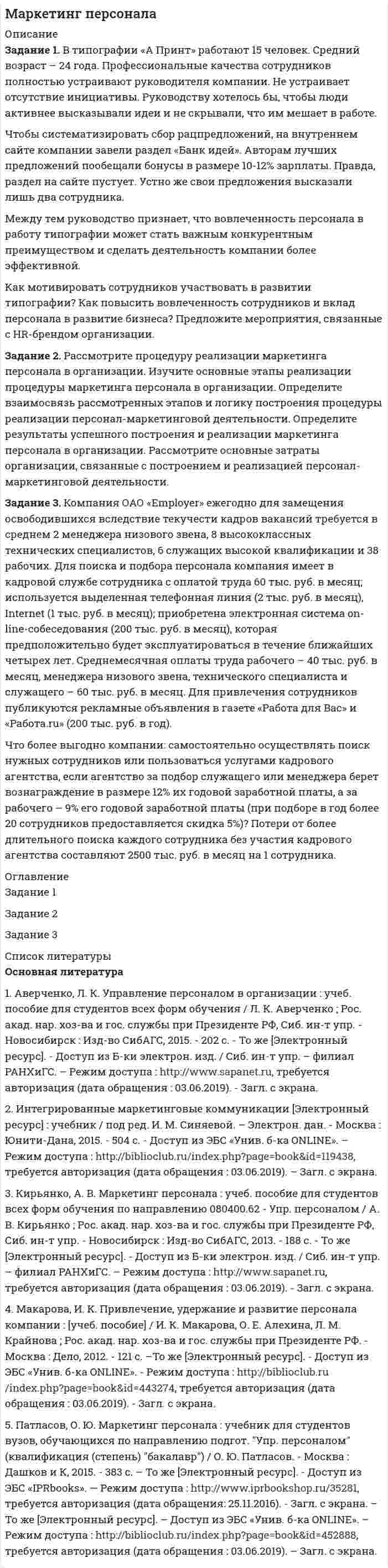 




Описание

Задание 1. Выберите правильный вариант ответа
1. Last year I .... a schoolboy, now I ...... a medical student.
1. was, is
2. am, has been
3. was, am
4. was, have been
2. His friend and adviser .... Mr.Brown.
1. is
2. are
3. –
4. am
3. Women ..... glad to see us.
1. is
2. –
3. are
4. was
4. A lot of information ... sent to the internet.
1. is
2. are
3. will be
4. were
5. Obstetrics ... taught in the third year.
1. are
2. is
3. shall be
4. were
6. Blood analyses … necessary for doctors in the majority of cases.
1. was
2. is
3. has
4. are
7. His foot … fractured a year ago.
1. was
2. are
3. were
4. will be
8. ... there many books in your library?
1. is
2. are
3. can
4. does.
9. Thank you! Your data ... important for me.
1. been
2. will
3. is
4. are
10. Chemistry ... very important to study.
1. were
2. been
3. is
4. are
11. There … some books and an atlas on the table.
1. is
2. was no
3. are
4. are no
12. There … a pen and some books in my bag.
1. is
2. was no
3. are
4. are no
13. We … medical students now.
1. am
2. is
3. were
4. are
14. Yesterday he … three lectures.
1. has
2. had
3. have
4. will have
15. The doctor … at the operation tomorrow at 9 a.m.
1. was
2. will have
3. has
4. will be
Задание 2. Выберите правильный вариант ответа
1. I have _____ job in the world.
a) good b) better c) the best d) the goodest
2. That bike is _______ than that car.
a) cheaper b) cheap c) cheapest d) the cheaper
3. Can you come _____ next time?
a) more early b) the earlier c) earlier d) the earliest
4. Of all the subjects, Anatomy and Histology are … subjects.
a) the difficultest b) the most difficult c) more difficult d) all of the above
5. English is … than all other preclinical disciplines.
a) easy b) more easy c) easier d) all of the above
6. Today I am ... than yesterday.
a) busy b) busier c) most busy d) busiest
7. This is ... hospital I hаvе ever seen.
a) the best b) the goodest c) better d) the most good
8. He did not have ... money to spend on medicines.
a) little b) much c) many d) most
9. I have not got ... time, but I shall try to help you.
a) many b) little c) much d) less
10. The exam was ... than we had expected.
a) more easier b) the easiest c) easy d) easier
Задание 3. Прочитайте текст. Выделите (выпишите из текста) все прилагательные.
John has been in an awful mood since early morning. He woke up with a terrible headache. The rising sun was unusually bright, and the sunbeams quickly filled up his bedroom with dazzing white light. John sat up in his bed. He heard birds chirping outside the window. The sound was so harsh and loud that sharp pain pierced John’s head again. John was unable to move. He couldn’t stand this dull ache anymore. The decisive action needed to be taken. There was a small medicine chest in John’s bathroom, and there were some strong painkillers in it. Though he felt ill and weak, John started moving slowly towards the bathroom. When he reached white plastic door he pushed it slightly and came in. John stepped up to the bathroom, opened it and took a small orange bottle from the shelf. He took two yellow pills out of it and swallowed them. John wished the pain would go away immediately, but it only remitted. Finally, the warm calming feeling filled him and soon John gradually drifted into sound sleep.
Задание 4. Выберите (напишите номер) существительных во множественном числе
1. pharmacist
2. student
3. women
4. chemist’s shops
5. tooth
6. patient
7. medicines
8. pills
9. consultation
10. children
11. analyses
12. bacterium
13. cocci
14. data
15. doctors
Задание 5. Выберите правильную (необходимую) форму местоимения.
1. What are __________ names?
a) they b) them c) their d) themselves
2. __________ name is Mary.
a) she b) her c) hers d) his
3. __________ are students of the pharmaceutical department.
a) He b) She c) I d) We
4. __________ book is in the bag.
a) I b) she c) your d) theirs
5. Give _________ a box of vitamins, please.
a) she b) me c) he d) we
6. What is __________ surname.
a) your b) you c) us d) him
7. I see _________ .
a) him b) his c) we d) my
8. Can I help __________ ?
a) you b) your c) my d) their
9. I am hungry. Can you make _________ a sandwich, please.
a) she b) their c) me d) our
10. The doctor examines __________ .
a) I b) us c) we d) they
Задание 6. Прочитайте текст и выполните задание.
Water is considered to be the most important raw material оf civilization. People cannot live and industry cannot operate without water. Rivers, seas and lakes are becoming very polluted now. This pollution comes from many sources: plants, factories, power stations, city waste discharges, etc. Ships pollute seas and rivers with oil products. Pesticides in agriculture and bacteria in municipal waste waters are often responsible for water contamination. Scientists suppose water pollution to be dangerous not only for people, but also for animals, birds, fish, etc. That is why the fauna of many rivers and lakes is seriously damaged. Nowadays there are many water specialists who control the level of water pollution and do their best to keep our water sources clean.
Tasks
1. Выберите предложение, определяющее тематику текста:
The text deals with:
a) raw materials of civilization. b) water-borne infectious diseases.
c) traveling down the river. d) water pollution and its origin.
2. Выберите предложение, наиболee близко соответствующее тексту:
a) The water in our rivers is quite clean.
b) People cannot live and industry cannot operate without water.
c) Air pollution is an important problem.
d) Agriculture is not responsible for water contamination.
3. Выберите предложение, не соответствующее тексту:
a) Water pollution is a positive natural phenomenon.
b) Water specialists control the level of water pollution.
c) Drinking water must be clean.
d) There are many sources of water pollution


            
            
            ЗАДАНИЕ 1 В таблице представлены данные о распределении затрат времени на дорогу одним работником. По данным таблицы охарактеризовать ряд распределения с помощью следующих показателей: 1. Средняя величина анализируемого признака; 2. Размах вариации; 3. Среднее линейное отклонение; 4. Среднее квадратическое отклонение;Задание 1. В типографии «А Принт» работают 15 человек. Средний возраст – 24 года. Профессиональные качества сотрудников полностью устраивают руководителя компании.Задание 1 В чем заключается высшая юридическая сила конституции? Используйте для примера Основной закон ФРГ, Конституцию США, Франции, Японии.Задание 1. В чем заключается сущность бухгалтерского дела? Задание 2. Что является предметом бухгалтерского дела? Задание 3. Можно ли считать процесс ведения бухгалтерского учета бухгалтерским делом?Задание 1. Выберите правильный вариант ответа 1. Last year I .... a schoolboy, now I ...... a medical student. 1. was, is 2. am, has been 3. was, am 4. was, have been 2. His friend and adviser .... Mr.Brown.Задание 1 Выберите правильный вариант ответа. Предмет анализа хозяйственной деятельности: а) финансово-хозяйственная деятельность предприятия б) экономические результаты хозяйственной деятельности в) причинно-следственные связи экономических явлений и процессовЗадание 1. Выделите критерии и разработайте диагностическую карту оценки уровня физического развития и подготовленности детей младшего школьного возраста. Последовательность выполнения: 1.Выделить критерии оценки и шкалу для каждого теста.Задание 1 В рамках проектной деятельности вы участвуете в одном из проектов. Вам необходимо выполнить задание применительно к вашему проекту. Рассчитайте инвестиционные затраты. Рассчитайте текущие (операционные) затраты.Задание 1 В регионе было выращено 500 т. яблок, 200 т. груш, 174 т. слив и 50 т. вишни. Рассчитайте относительные величины координации. Что они показывают?Задание 1 В ремонтную мастерскую поступают телефонные аппараты, из которых 70 % требуют малого ремонта, 20 % – среднего, 10 % – сложного. Статистически установлено, что через год из аппаратов, прошедших малый ремонт, 10 % требуют малого ремонта, 60 % – среднего, 30 % – сложного; из аппаратов, прошедших средний ремонт, – 20 % малого, 50 % – среднего, 30 % – сложного; из аппаратов, прошедших сложный ремонт, – 60 % малого, 40 % – среднего. Найти доли из отремонтированных в начале года аппаратов, которые будут требовать ремонта того или иного вида через один, два, три года.Задание 1. Вспомните правила произношения заимствованных слов. Как правильно поставить ударения в следующих грамматических формах: в кратких формах прилагательных и страдательных причастий, в глаголах прошедшего времени, в глаголах, образованных от прилагательных,Задание 1. Встроенные функции Excel Определите средний возраст сотрудников, работающих в отделе АПС, имеющих общую льготу и более одного ребенка (СРЗНАЧЕСЛИМН).Задание 1 В таблице 1 представлены данные об объеме продаж предприятия и цене его продукции в марте и сентябре анализируемого года. Вид продукции Цена за кг, руб. Объем продаж, тыс. шт. март сентябрь март сентябрьЗадание 1 В таблице 1 приведен перечень имущества по данным бухгал- терского учета одной организации. Внимательно ознакомьтесь с та- блицей и распределите перечисленные в ней основные средства по двум группам: