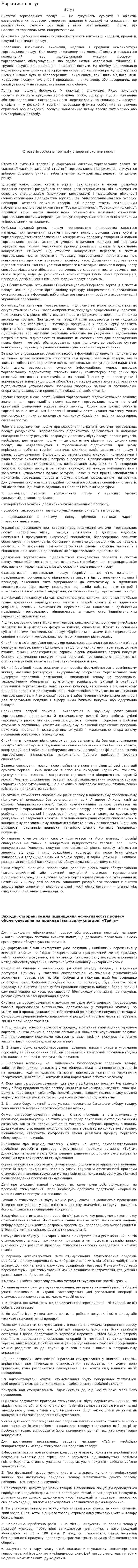 Маркетинг послуг