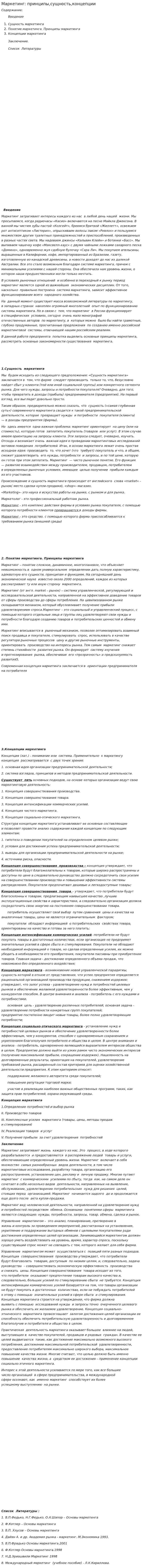 Маркетинг: принципы,сущность,концепции