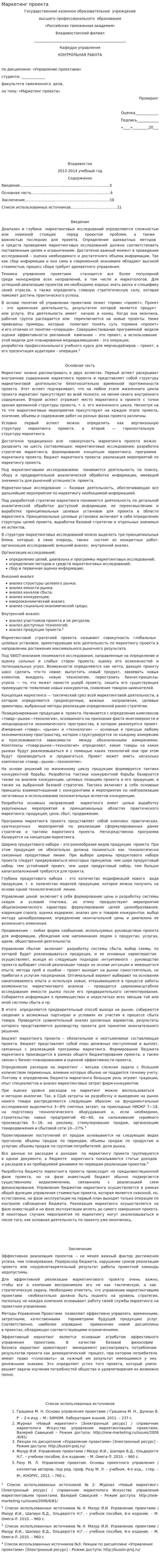 Маркетинг проекта