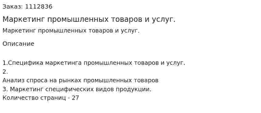 Маркетинг промышленных товаров и услуг. (курсовая работа) 
