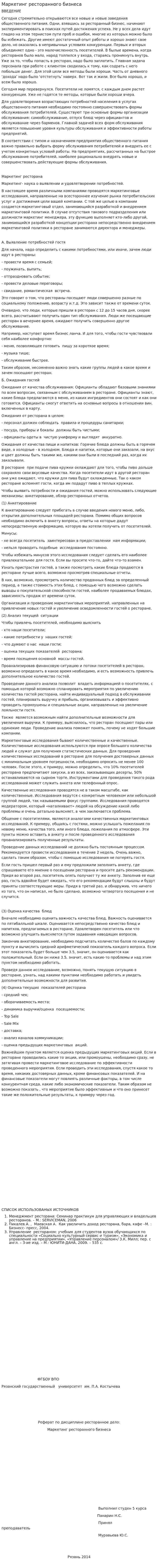Маркетинг ресторанного бизнеса