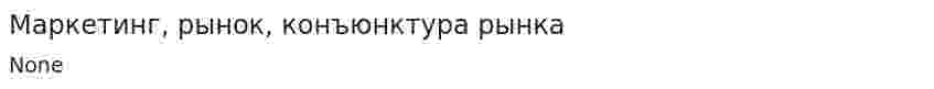 Маркетинг, рынок, конъюнктура рынка
