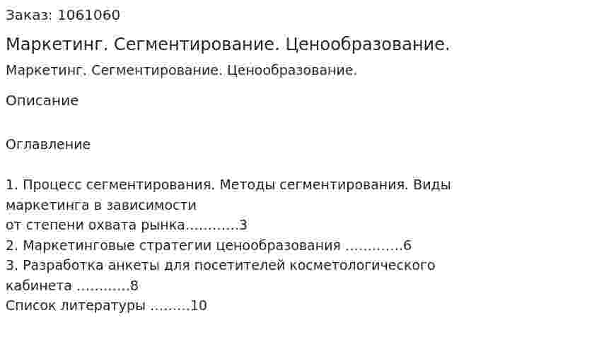 Маркетинг. Сегментирование. Ценообразование. (реферат) 