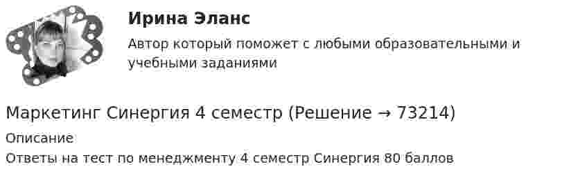     
            Описание
            Ответы на тест по менеджменту 4 семестр Синергия 80 баллов   
            
            
            маркетинг синергия 3 семестр 2 курс Маркетинг Синергия 4 семестрМаркетинг//СИНЕРГИЯ//МОИ//МТИМаркетинг СИНЕРГИЯ МФПУМаркетинг. Синергия. 🔥 Ответы на КОМПЕТЕНТНОСТНЫЙ ТЕСТ 🔥МАРКЕТИНГ. СИНЕРГИЯ. ТЕСТ 2022💯 Маркетинг [Тема 1-11] (ответы на тесты Синергия / МОИ / МТИ / МосАП, октябрь 2023)Маркетинг Росдистант 3 задание Маркетинг сервисных услуг  (тест с ответами ММА/ИДО)Маркетинг СИБУПК 2 курсМаркетинг//Синегрия//+50 ответов на тестымаркетинг синергия Маркетинг синергияМаркетинг. Синергия