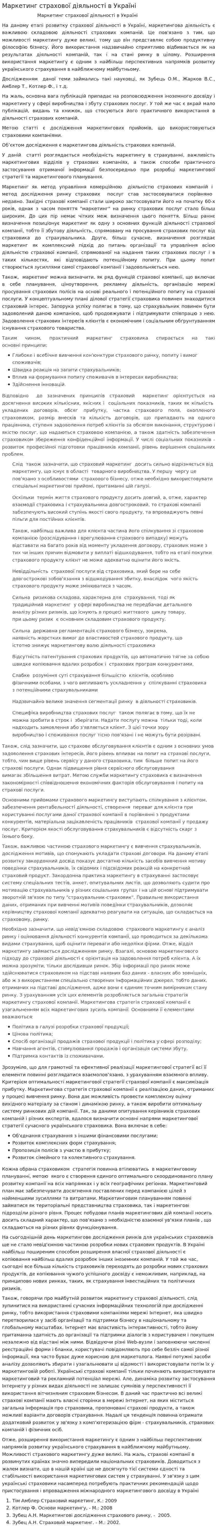Маркетинг страхової діяльності в Україні