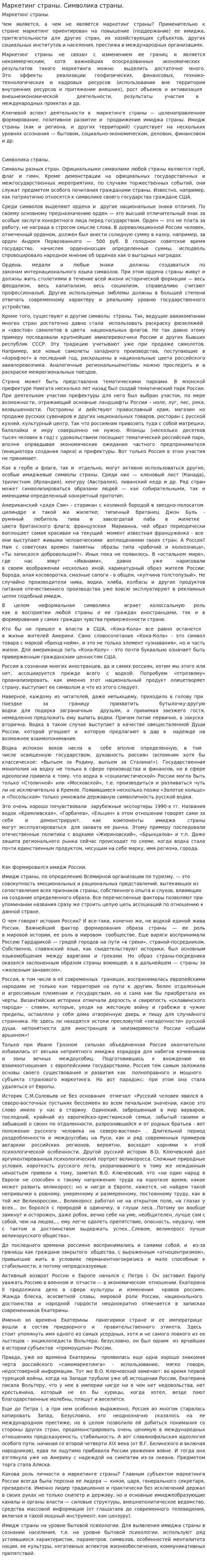 Маркетинг страны. Символика страны.
