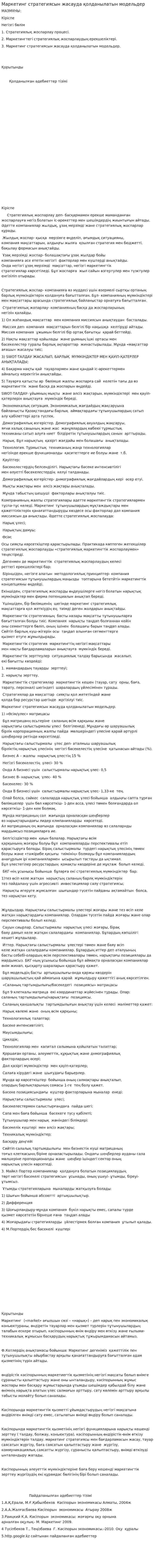 Маркетинг стратегиясын жасауда қолданылатын модельдер