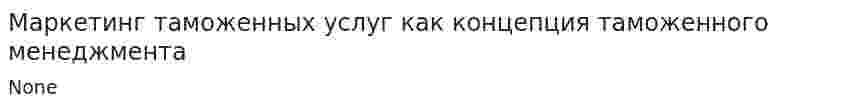 Маркетинг таможенных услуг как концепция таможенного менеджмента