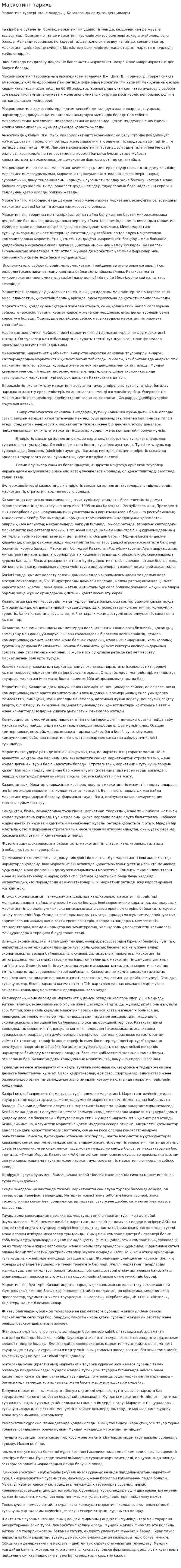 Маркетинг тарихы