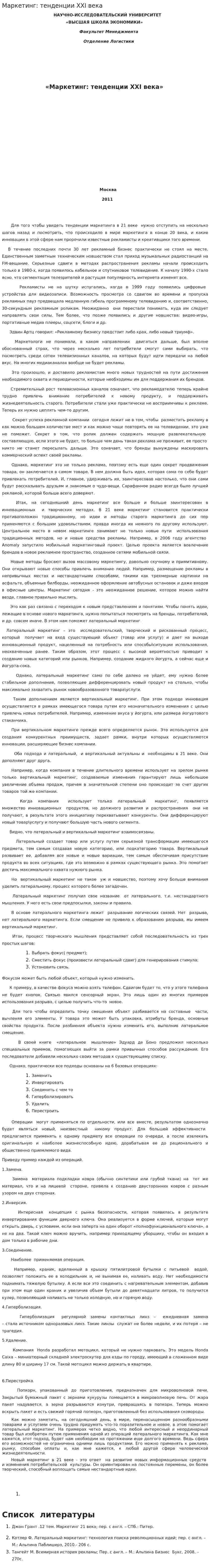 Маркетинг: тенденции ХХI века