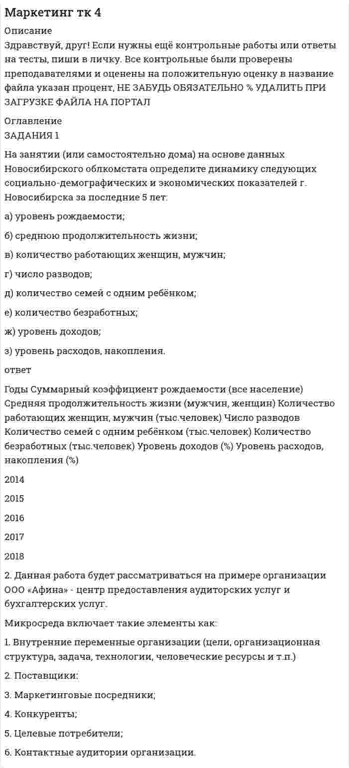 




Описание


Найдите правильный вариант ответа
<u>Вопрос № 1.</u> Какая из статей НЕ принадлежит к активным статьям баланса
 
А) Здания и сооружения
Б) Нематериальные активы
В) Задолженность перед бюджетом
Г) Товарно-материальные запасы
 
Найдите правильный вариант ответа
<u>Вопрос № 2.</u> Компания ЗАО «Авто-Гарант» осуществляет добровольное страхование транспортных средств. 25 декабря 2012 г. компания ОАО «Супер-Энерджи» приобрела и оплатила полис на страховое обслуживание принадлежащих компании легковых автомобилей на 2013 г. стоимостью 240 000 руб. ОАО «Супер-Энерджи» предоставляет финансовую отчётность ежеквартально.
 
А) Сумма в 240 000 руб. была включена в расходы IV-го квартала 2012 г.
Б) Сумма в 240 000 руб. была включена в расходы I-го квартала 2013 г.
В) Сумма в 60 000 руб. была включена в расходы III-го квартала 2013 г.
Г) Сумма в 60 000 руб. была включена в расходы IV-го квартала 2012 г.
 
Найдите правильный вариант ответа
<u>Вопрос № 3.</u> Какая из статей принадлежит к пассивным статьям баланса
 
А) Доходы будущих периодов
Б) Расходы будущих периодов
В) Дебиторская задолженность
Г) Денежные средства и их эквиваленты
 
Найдите правильный вариант ответа
<u>Вопрос № 4.</u> 28 марта 2013 г. на склад ООО «Шарик-Смешарик» поступило 200 000 кубиков по цене 10 руб. за кубик. Оплата была произведена 1 апреля 2013 г. ООО «Шарик-Смешарик» использует кубики в качестве сырья для производства своего основного продукта – шариков. Из приобретённой партии 150 000 кубиков были использованы во II-м квартале для производства 150 000 шариков, из которых в этом же II-м квартале 120 000 были проданы по цене 20 руб. за шарик. ООО «Шарик-Смешарик» предоставляет финансовую отчётность ежеквартально.
 
А) Сумма в 1 500 000 руб. должна быть включена в расходы II-го квартала 2013 г.
Б) Сумма в 2 000 000 руб. должна быть включена в расходы I-го квартала 2013 г.
В) Сумма в 2 000 000 руб. должна быть включена в расходы II-го квартала 2013 г.
Г) Сумма в 1 200 000 руб. должна быть включена в расходы II-го квартала 2013 г.
и так далее




Оглавление


Экзамен Финансовый менеджмент MBA Synergy
50 баллов из 51



            
            
            На заводе 7 цехов, в которых работает 360 человек. Докажите, что в каких-то пяти из этих цехов работает в сумме не менее 258 человек.На занятии (или самостоятельно дома) на основе данных Новосибирского облкомстата определите динамику следующих социально-демографических и экономических показателей г. Новосибирска за последние 5 лет:На заряд Q1 = 1 нКл, находящийся в поле точечного заряда Q на расстоянии r = 10 см от него, поле действует с силой F = 3 мкН. Определить напряжённость и потенциал в точке, где находится заряд Q1. Найти также значение заряда Q.На заседании Конституционного суда РФ, на котором присутствовало пять судей, рассматривался вопрос Название вида несостоятельности, которое не употреблялось в дореволюционной терминологии России: «... несостоятельность» Название метода оценки стоимости израсходованных материалов, которое можно перевести как «Первым пришел, первым ушел», - это ...❓Название модели потребностей, которая была разработанная К. Грейвсом, – … пирамида потребностей спиральная динамика цикл контактаНа железнодорожной платформе установлено орудие, жёстко скреплённое с платформой. Масса орудия и платформы M. Орудие производит выстрел под углом a = 45° к линии горизонта в направлении пути. Какую скорость приобретёт платформа На железнодорожной платформе установлено орудие. Масса платформы с орудием M = 15 т. Орудие стреляет вверх под углом a = 60° к горизонту в направлении пути. С какой скоростью V1 покатится платформа вследствие отдачи, если масса снаряда На железнодорожной платформе установлено орудие. Масса платформы с орудием M = 15 т. Орудие стреляет вверх под углом a = 60° к горизонту в направлении пути. С какой скоростью покатится платформа вследствие отдачи, если масса снаряда На железнодорожной платформе установлено орудие. Орудие жёстко скреплено с платформой. Масса платформы и орудия m = 20 т. Орудие производит выстрел под углом a = 60° к линии горизонта в направлении пути. Какую скорость v1 приобретает На железной платформе установлено орудиеНа железном сердечнике в виде тора со средним диаметром d намотана обмотка с общим числом витков N. В сердечнике сделана узкая поперечная прорезь шириной b. При силе тока через обмотку I магнитная индукция в прорези В0.На железном сердечнике в виде тора со средним диаметром d намотана обмотка с общим числом витков N. В сердечнике сделана узкая поперечная прорезь шириной b. При силе тока через обмотку I магнитная индукция в прорези В0.