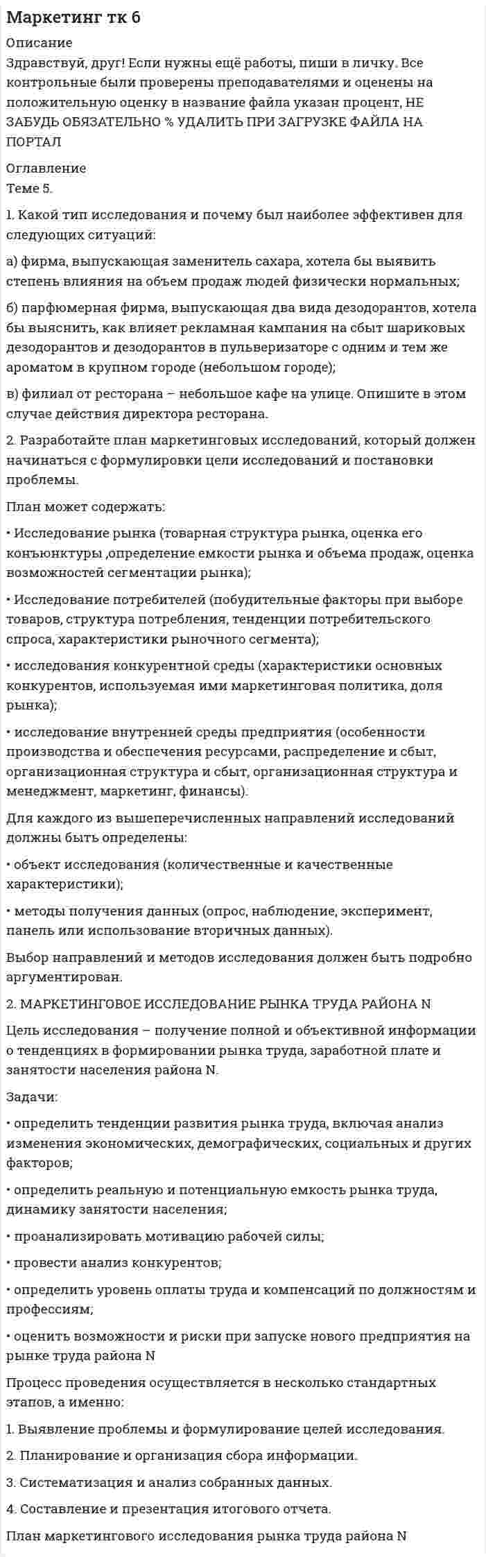 




Описание

1. Какой является формула (p&amp;#8596;s)&amp;#217;s&amp;#201;p? Тождественно-истинной, тож-дественно-ложной или выполнимой?

2. Средствами таблично построенной логики высказываний установите, является ли правильным следующее рассуждение:
«Если капиталовложения останутся постоянными, то возрастут прави-тельственные расходы или возникнет безработица. Если прави¬тельственные расходы не возрастут, то налоги будут снижены. Если налоги будут сниже-ны, то безработица не возрастет. Следовательно, правительственные расхо¬ды не возрастут или налоги не будут снижены».

3. Установите, в каких отношениях попарно находятся следующие по-нятия: а) предмет, имеющий какой-либо цвет; б) белый предмет; в) чёрный предмет? Изобразите отношения между их объемами посредством круговых схем.

4. Является ли правильным следующее умозаключение? Если оно не-правильное, то какие правила умозаключений нарушены?
Идеализм искажённо отражает действительность
Религиозные воззрения искажённо отражают действительность
Следовательно, религиозные воззрения являются идеалистичными.

5. Является ли правильным следующее определение? Если опреде¬ление неправильное, то какая ошибка допущена?
«Притвориться - принять вид, не соответствующий действи¬тельности».


            
            
            1. Какой тип исследования и почему был наиболее эффективен для следующих ситуаций: а) фирма, выпускающая заменитель сахара, хотела бы выявить степень влияния на объем продаж людей физически нормальных;. 21. Какой тип исследования и почему был наиболее эффективен для следующих ситуаций: а) фирма, выпускающая заменитель сахара, хотела бы выявить степень влияния на объем продаж людей физически нормальных;. 31. Какой тип исследования и почему был наиболее эффективен для следующих ситуаций: а) фирма, выпускающая заменитель сахара, хотела бы выявить степень влияния на объем продаж людей физически нормальных;. 41. Какой является формула (pÉ q) ↔ r? Тождественно-истинной, тожде-ственно-ложной или выполнимой? (pÉ q)↔ r 2. Дайте полную характеристику суждениям, классифицируйте их и изобразите отношение между терминами суждения с помощью кругов Эйле-ра.1. Какой является формула (p↔s)ÙsÉp? Тождественно-истинной, тож-дественно-ложной или выполнимой? 2. Средствами таблично построенной логики высказываний установите, является ли правильным следующее рассуждение: «Если капиталовложения останутся постоянными, то возрастут прави-тельственные расходы или возникнет безработица. Если прави¬тельственные расходы не возрастут, то налоги будут снижены.1. Какой является формула? Тождественно-истинной, тождественно-ложной или выполнимой? 2. Можно ли получить приведенные высказывания, как результаты умозаключений, посредством полной индукции? Если да, по почему? Если нет, то почему?1. Какой является формула? Тождественно-истинной, тождественно-ложной или выполнимой. 2. Укажите, требования каких формально-логических законов выражены в приведенных примерах и в каких они нарушены:1) Каждый из 3-х студентов может сдавать зачёт в один из 5-ти назначенных дней. Выбор каждым студентом любого дня равновозможен. Какова вероятность того, что эти студенты явятся на зачёт в разные дни?. 31) Каждый из 3-х студентов может сдавать зачёт в один из 5-ти назначенных дней. Выбор каждым студентом любого дня равновозможен. Какова вероятность того, что эти студенты явятся на зачёт в разные дни?. 41. Какие конкретные действия (технологии спин-докторинга, не менее 7 технологий) должна предпринять служба по связям с общественностью администрации для компенсации утраченного уровня доверия горожан к местной власти?1.Какие основные технологии, на ваш взгляд, способствовали развитию цифровой экономики в мире?1. Какова должна быть кратность воздухообмена в помещении объёмом 1500 м3, если выделяется в воздух 210 г/ч паров бензина? (ПДКбензина=100 мг/м3)1. Каково максимальное значение э.д.с. индукции, наводимой в плоском витке провода площадью 100 см2, вращающемся в магнитном поле с индукцией в 5 мкТл с частотой 16 об/с?1. Каковы формы реализации административно-правовых норм, от чего они зависят? 2. Идентичны ли понятия субъект административного права и субъект административного правоотношения? На основе каких предпосылок, субъект административного права становится субъектом административного правоотношения (обозначьте схематично процедуру изменений)?