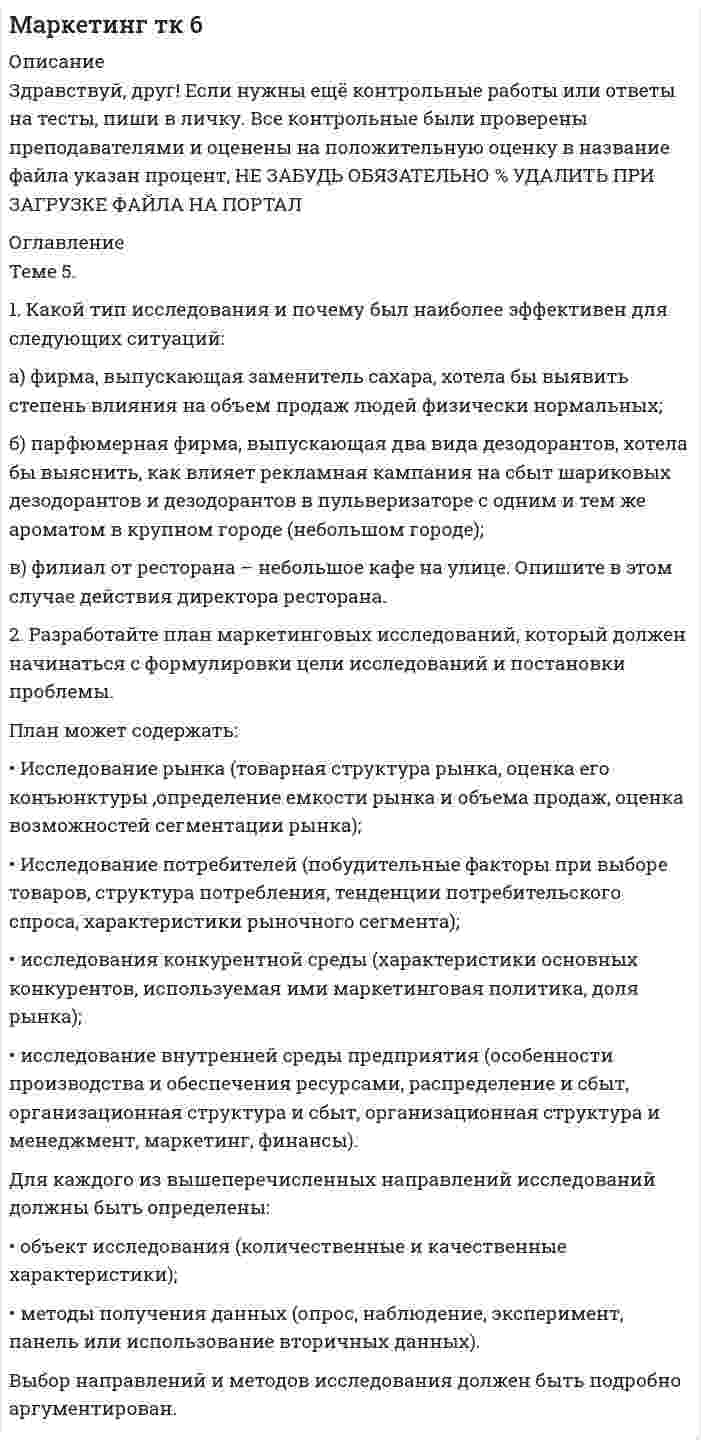 




Описание


Здравствуй, друг! Если нужны ещё работы, пиши в личку. Все контрольные были проверены преподавателями и оценены на положительную оценку в название файла указан процент, НЕ ЗАБУДЬ ОБЯЗАТЕЛЬНО % УДАЛИТЬ ПРИ ЗАГРУЗКЕ ФАЙЛА НА ПОРТАЛ




Оглавление


Теме 5.
1. Какой тип исследования и почему был наиболее эффективен для следующих ситуаций:
а) фирма, выпускающая заменитель сахара, хотела бы выявить степень влияния на объем продаж людей физически нормальных;
б) парфюмерная фирма, выпускающая два вида дезодорантов, хотела бы выяснить, как влияет рекламная кампания на сбыт шариковых дезодорантов и дезодорантов в пульверизаторе с одним и тем же ароматом в крупном городе (небольшом городе);
в) филиал от ресторана – небольшое кафе на улице. Опишите в этом случае действия директора ресторана.
 
2. Разработайте план маркетинговых исследований, который должен начинаться с формулировки цели исследований и постановки проблемы.



            
            
            1. Какой тип исследования и почему был наиболее эффективен для следующих ситуаций: а) фирма, выпускающая заменитель сахара, хотела бы выявить степень влияния на объем продаж людей физически нормальных;. 31. Какой тип исследования и почему был наиболее эффективен для следующих ситуаций: а) фирма, выпускающая заменитель сахара, хотела бы выявить степень влияния на объем продаж людей физически нормальных;. 41. Какой является формула (pÉ q) ↔ r? Тождественно-истинной, тожде-ственно-ложной или выполнимой? (pÉ q)↔ r 2. Дайте полную характеристику суждениям, классифицируйте их и изобразите отношение между терминами суждения с помощью кругов Эйле-ра.1. Какой является формула (p↔s)ÙsÉp? Тождественно-истинной, тож-дественно-ложной или выполнимой? 2. Средствами таблично построенной логики высказываний установите, является ли правильным следующее рассуждение: «Если капиталовложения останутся постоянными, то возрастут прави-тельственные расходы или возникнет безработица. Если прави¬тельственные расходы не возрастут, то налоги будут снижены.1. Какой является формула? Тождественно-истинной, тождественно-ложной или выполнимой? 2. Можно ли получить приведенные высказывания, как результаты умозаключений, посредством полной индукции? Если да, по почему? Если нет, то почему?1. Какой является формула? Тождественно-истинной, тождественно-ложной или выполнимой. 2. Укажите, требования каких формально-логических законов выражены в приведенных примерах и в каких они нарушены:1.	Какую проецирующую плоскость НЕ описывает начертательная геометрия? Выберите один ответ:  a.Фронтально-проецирующая плоскость b.Профильно-проецирующая плоскость c.Горизонтально-проецирующая плоскость d.Параллельно-проецирующая плоскость1) Каждый из 3-х студентов может сдавать зачёт в один из 5-ти назначенных дней. Выбор каждым студентом любого дня равновозможен. Какова вероятность того, что эти студенты явятся на зачёт в разные дни?. 41. Какие конкретные действия (технологии спин-докторинга, не менее 7 технологий) должна предпринять служба по связям с общественностью администрации для компенсации утраченного уровня доверия горожан к местной власти?1.Какие основные технологии, на ваш взгляд, способствовали развитию цифровой экономики в мире?1. Какова должна быть кратность воздухообмена в помещении объёмом 1500 м3, если выделяется в воздух 210 г/ч паров бензина? (ПДКбензина=100 мг/м3)1. Каково максимальное значение э.д.с. индукции, наводимой в плоском витке провода площадью 100 см2, вращающемся в магнитном поле с индукцией в 5 мкТл с частотой 16 об/с?1. Каковы формы реализации административно-правовых норм, от чего они зависят? 2. Идентичны ли понятия субъект административного права и субъект административного правоотношения? На основе каких предпосылок, субъект административного права становится субъектом административного правоотношения (обозначьте схематично процедуру изменений)?1. Какой тип исследования и почему был наиболее эффективен для следующих ситуаций: а) фирма, выпускающая заменитель сахара, хотела бы выявить степень влияния на объем продаж людей физически нормальных;