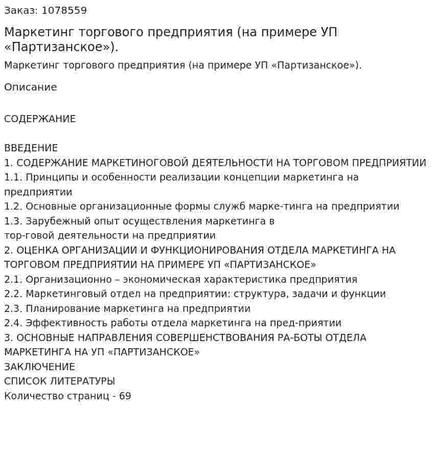 Маркетинг торгового предприятия (на примере УП «Партизанское»). (дипломная работа) 