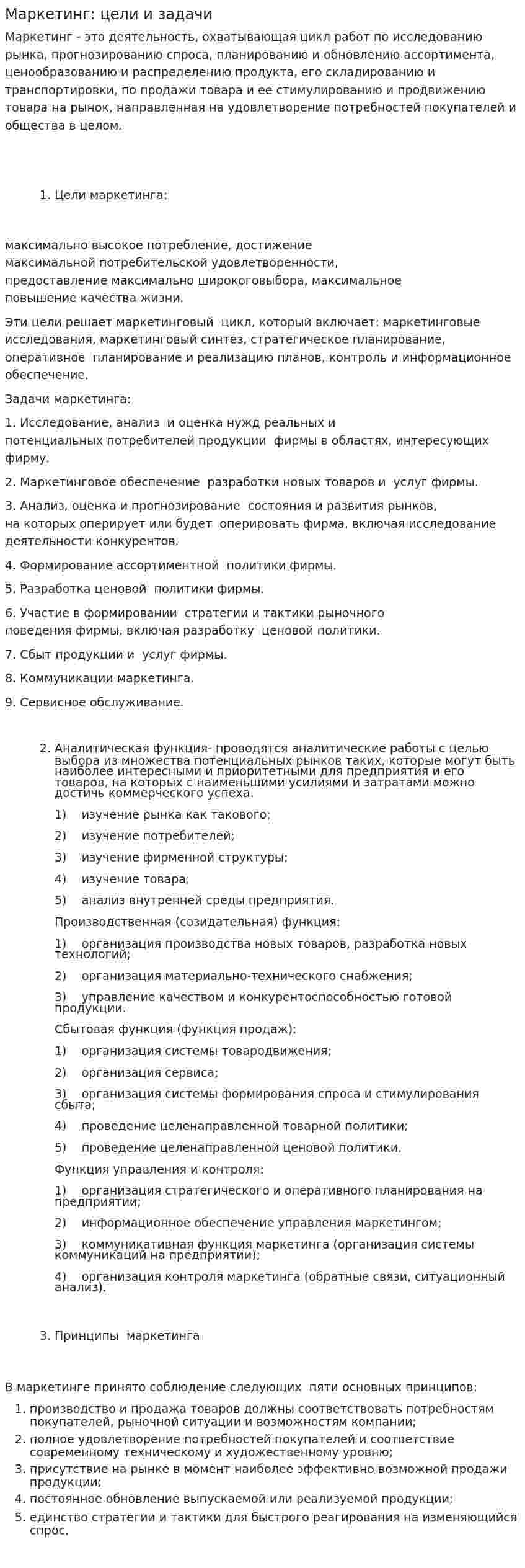Маркетинг: цели и задачи