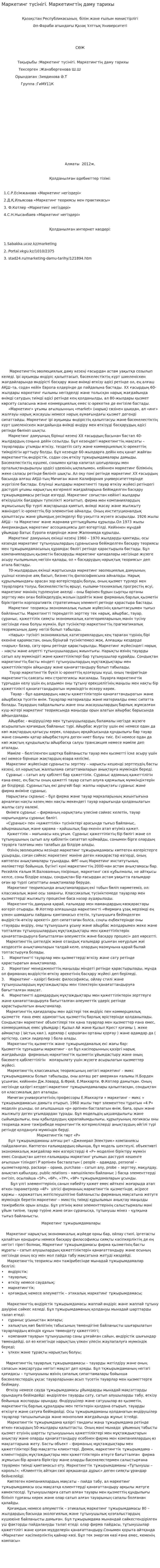 Маркетинг түсінігі. Маркетингтің даму тарихы