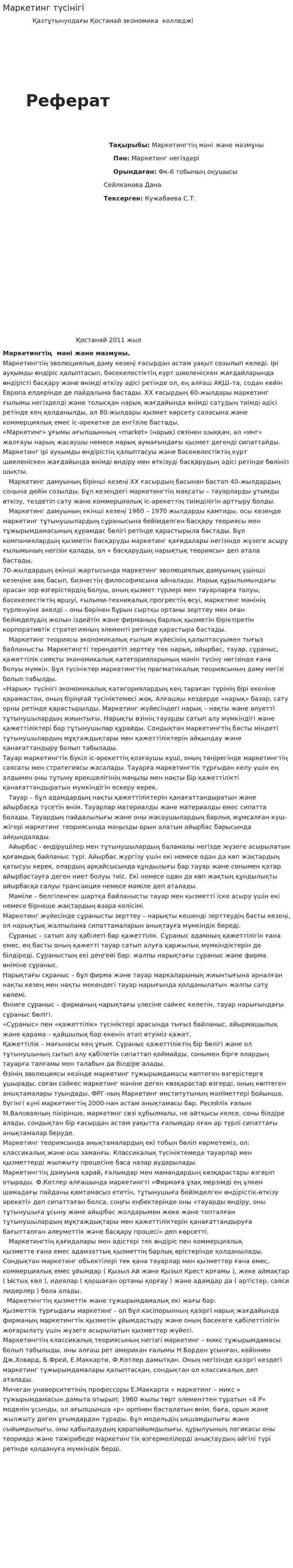 Маркетинг түсінігі