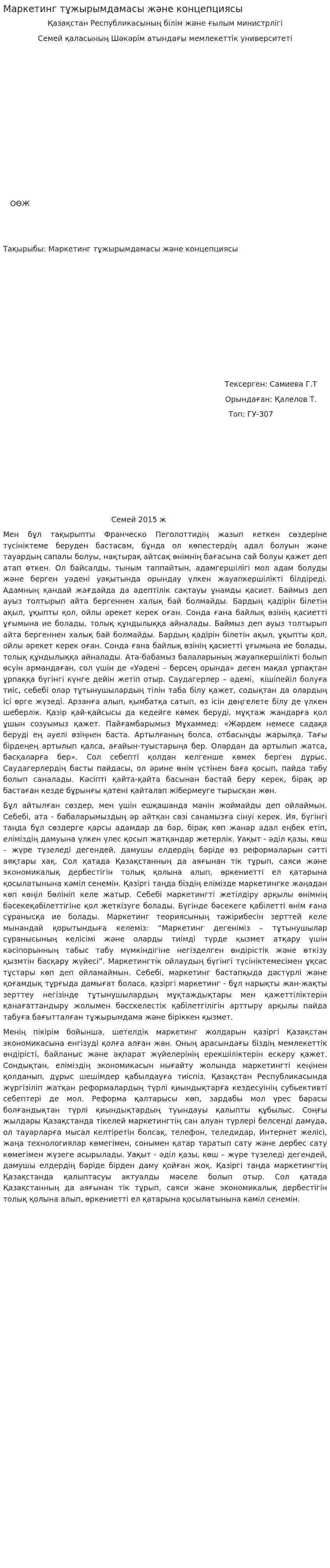 Маркетинг тұжырымдамасы және концепциясы