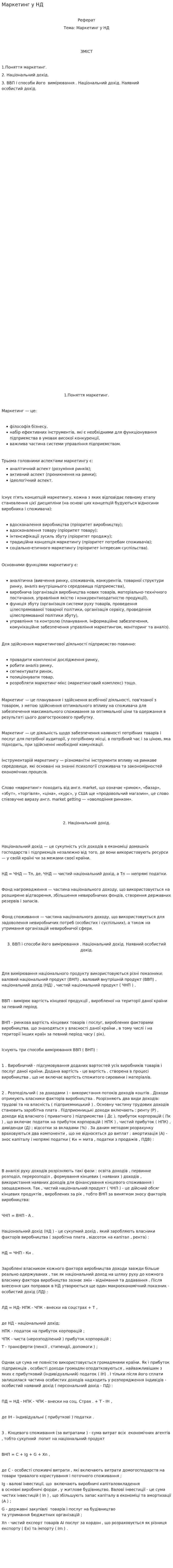 Маркетинг у НД
