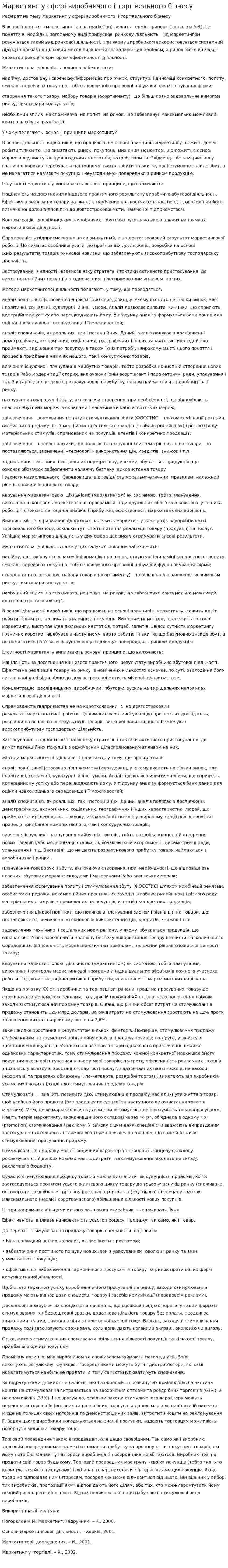 Маркетинг у сфері виробничого і торгівельного бізнесу