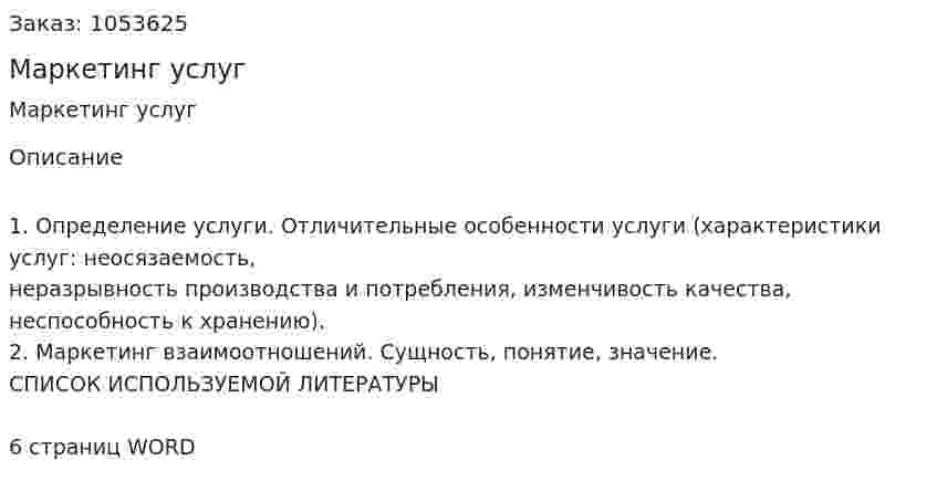 Маркетинг услуг (контрольная работа) 