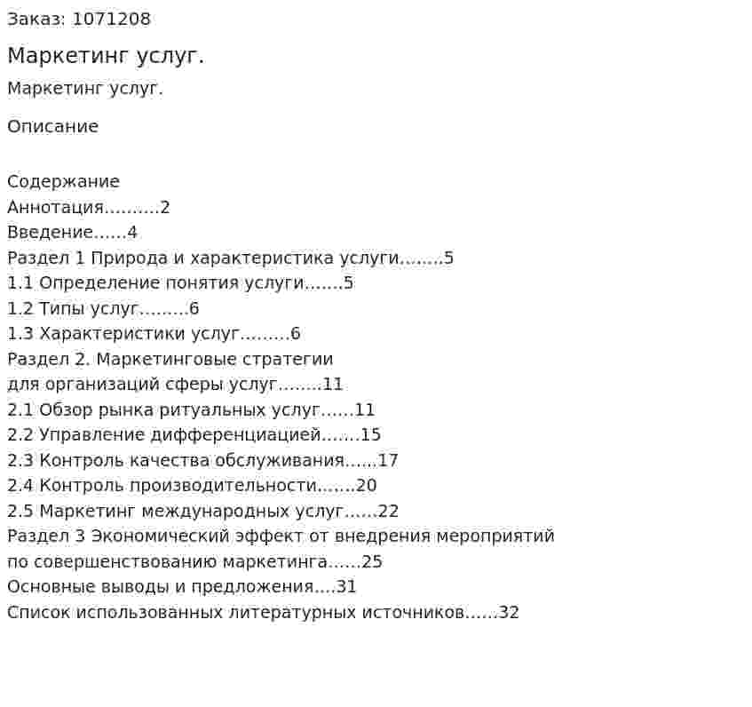 Маркетинг услуг. (курсовая работа) 