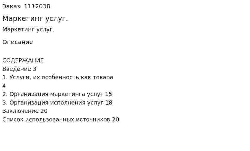 Маркетинг услуг. (реферат)	 