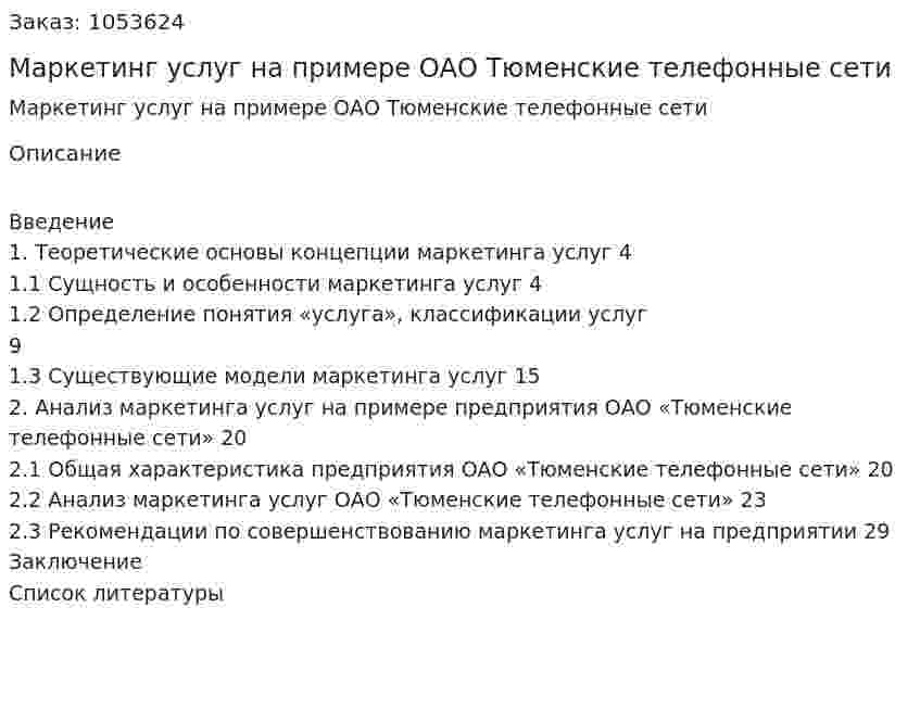 Маркетинг услуг на примере ОАО Тюменские телефонные сети (курсовая работа) 