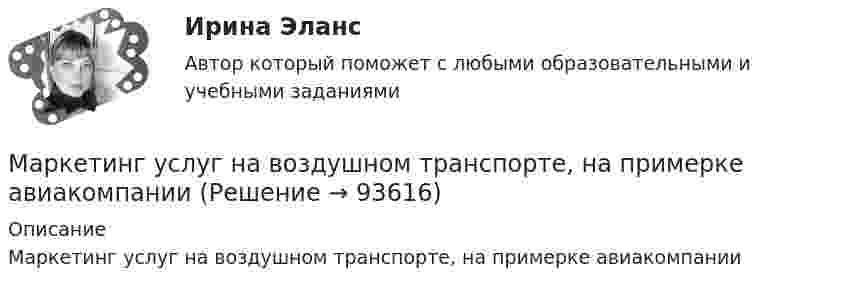      
            Описание
            Маркетинг услуг на воздушном транспорте, на примерке авиакомпании   
            
            
            ✔️Маркетинг. Торговая фирма «Алма», которая первая в городе (7 лет назад) начала продавать строительные материалы, в качестве своего ближайшего конкурента рассматривает фирму «Стройбат» (5 лет на рынке).Маркетинг услуг на воздушном транспорте, на примерке авиакомпании💯 Маркетинг услуг.ои(dor) (правильные ответы на тест Синергия / МОИ / МТИ / МосАП)Маркетинг услуг (ответы на тест Синергия / МТИ / МОИ / МосАП)⭐ Маркетинг услуг (ответы на тест Синергия / МТИ / МосАП, август 2022)Маркетинг услуг (тест с ответами Синергия/МОИ/ МТИ /МОСАП)✔️ Маркетинг. Х - небольшая компания, которая специализируется на производстве женской косметики. Различные виды и марки недорогих косметических средств ориентированыМаркетинг (тест с ответами) 20 вопросов 95%Маркетинг (тест с ответами ММА)Маркетинг (тест с ответами «Синергия»).Маркетинг (Тест с ответами СИНЕРГИЯ / МОИ / МТИ)Маркетинг (Тест с ответами, Синергия/МОИ/МТИ/МОСАП)Маркетинг (тест с ответами «Синергия»/МТИ).Маркетинг тк 4 
